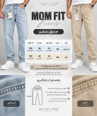 شلوار جین مام فیت